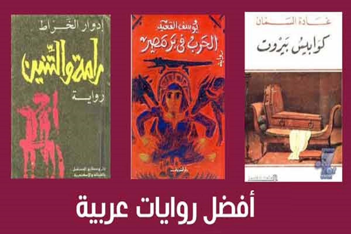 افضل الروايات العربية 1 افضل الروايات العربية
