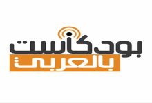 افضل بودكاست عربي