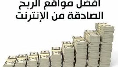 افضل مواقع الربح من الانترنت