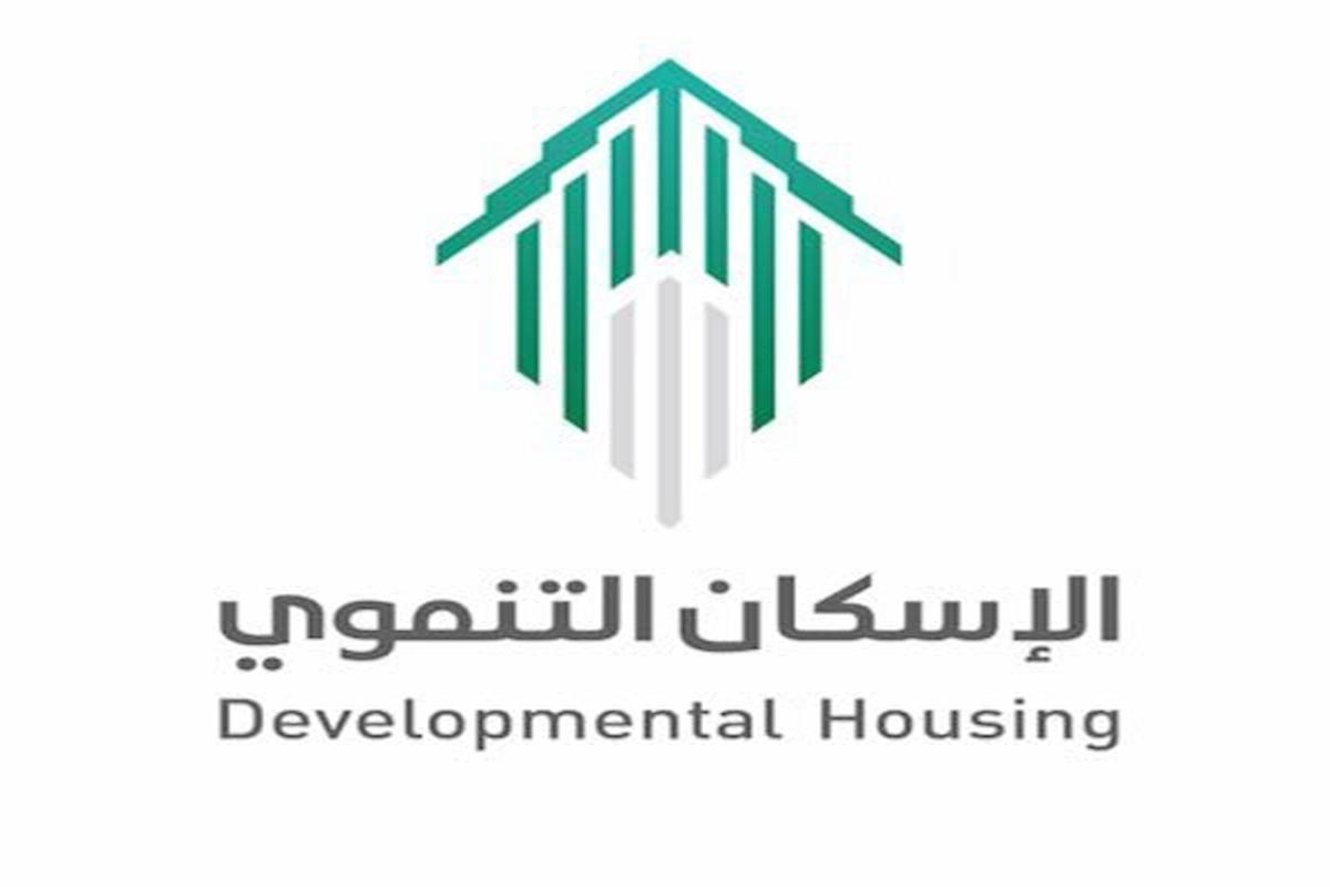 الاستعلام عن أهلية استحقاق الإسكان التنموي – سكني