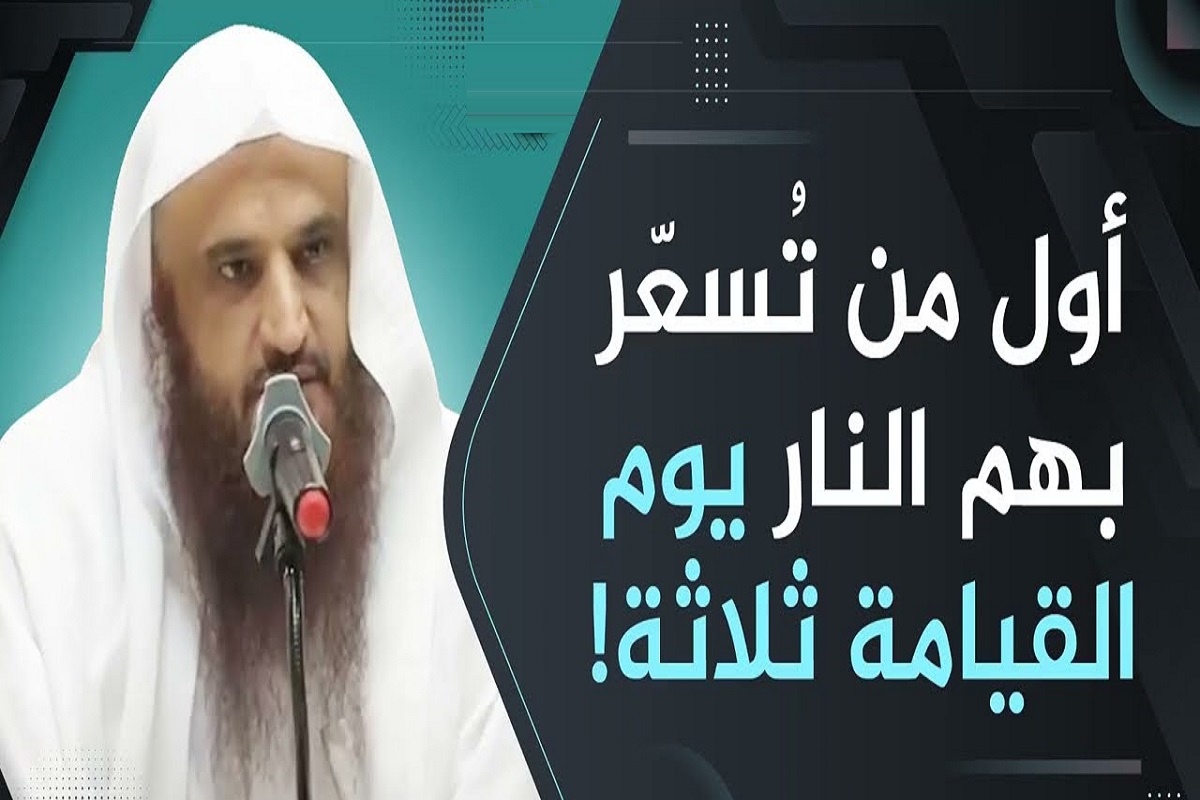 اول من تسعر بهم النار يوم القيامة 1 اول من تسعر بهم النار يوم القيامة