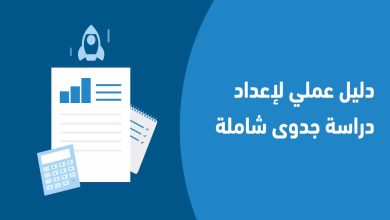بإعداد دراسة جدوى والعوامل الأساسية