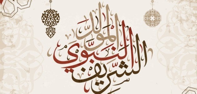 بوستات وحالات واتس للمولد النبوي الشريف