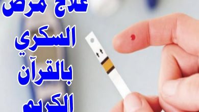 تجربتي في علاج السكر بالقران الكريم