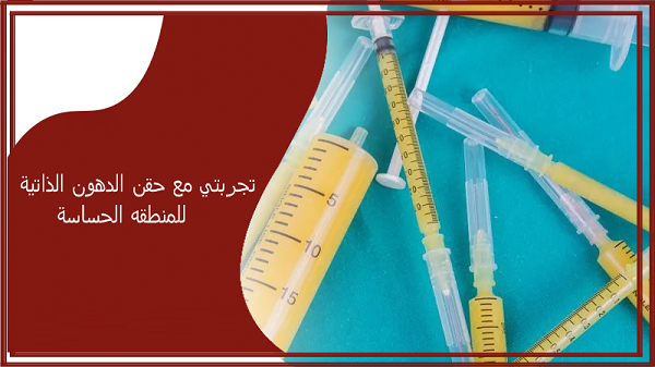 تجربتي مع حقن الدهون الذاتية للمنطقه الحساسة وموعد النتيجة 1 تجربتي مع حقن الدهون الذاتية للمنطقه الحساسة