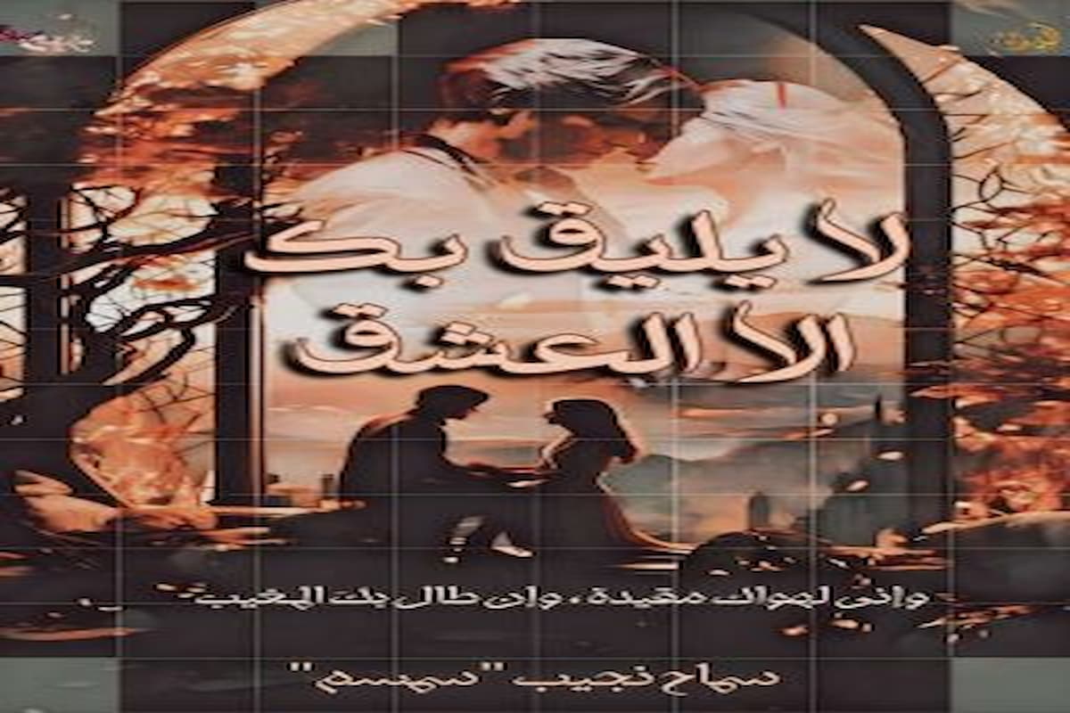 تحميل رواية لا يليق بك إلا العشق