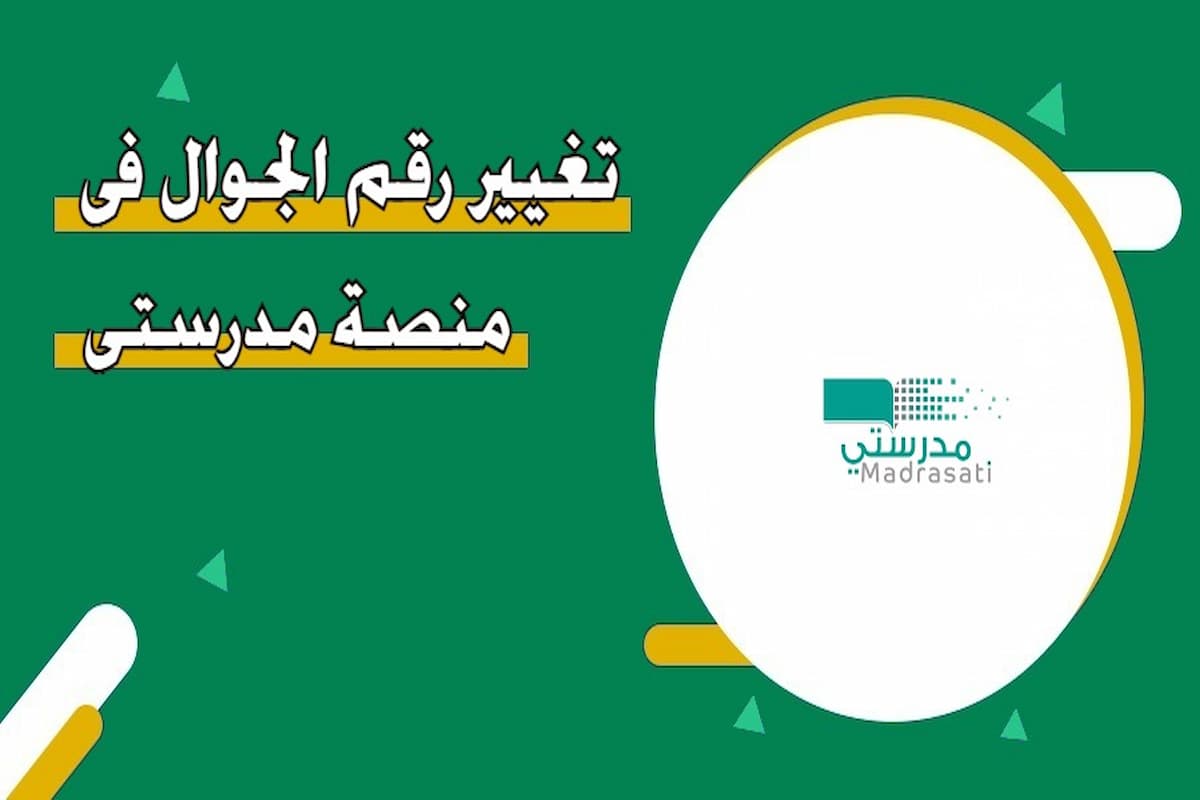 ما هي طريقة تغيير رقم الجوال في منصة مدرستي والبيانات الشخصية 1 تغيير رقم الجوال في منصة مدرستي