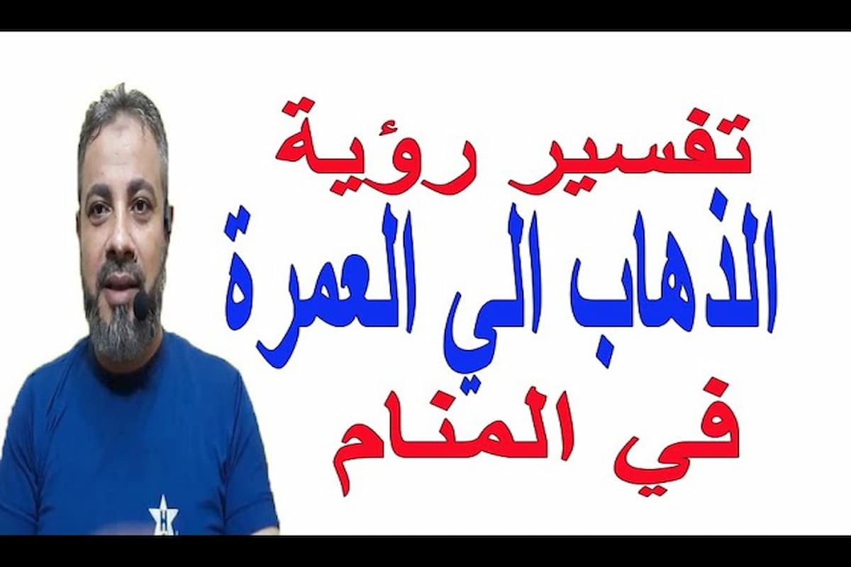تفسير حلم الذهاب للعمرة مع شخص اعرفه 1 تفسير حلم العمرة للمتزوجة