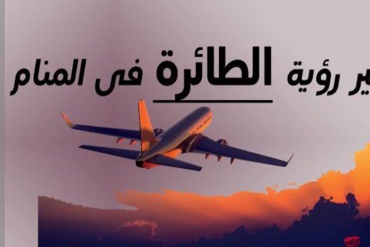 تفسير حلم الطائرة للعزباء 1 تفسير حلم الطائرة للعزباء