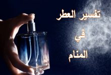 تفسير حلم العطر في المنام للرجل