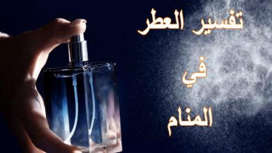 تفسير حلم العطر في المنام للرجل