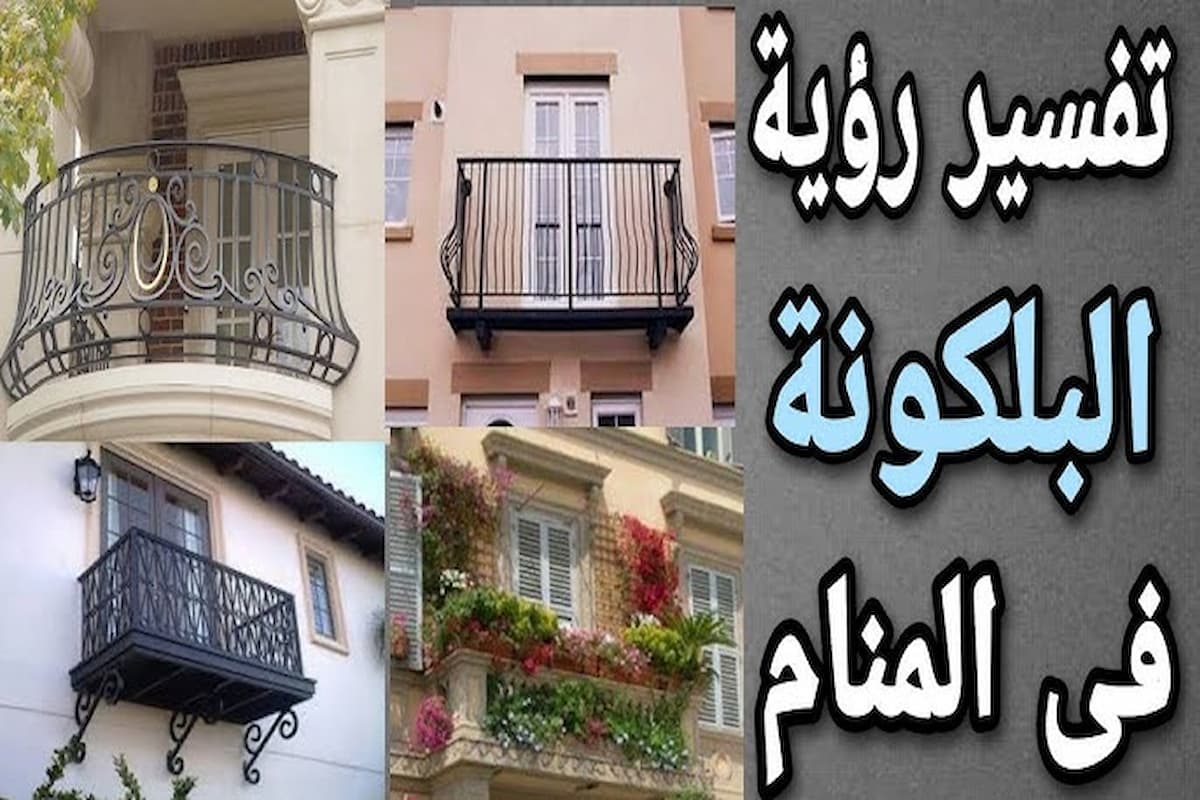 تفسير حلم سقوط جدار البلكونة