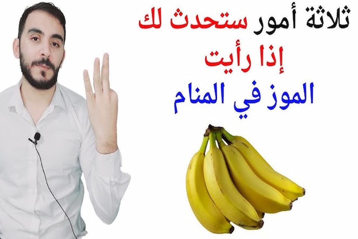 تفسير حلم شخص يعطيني موز للمتزوجه