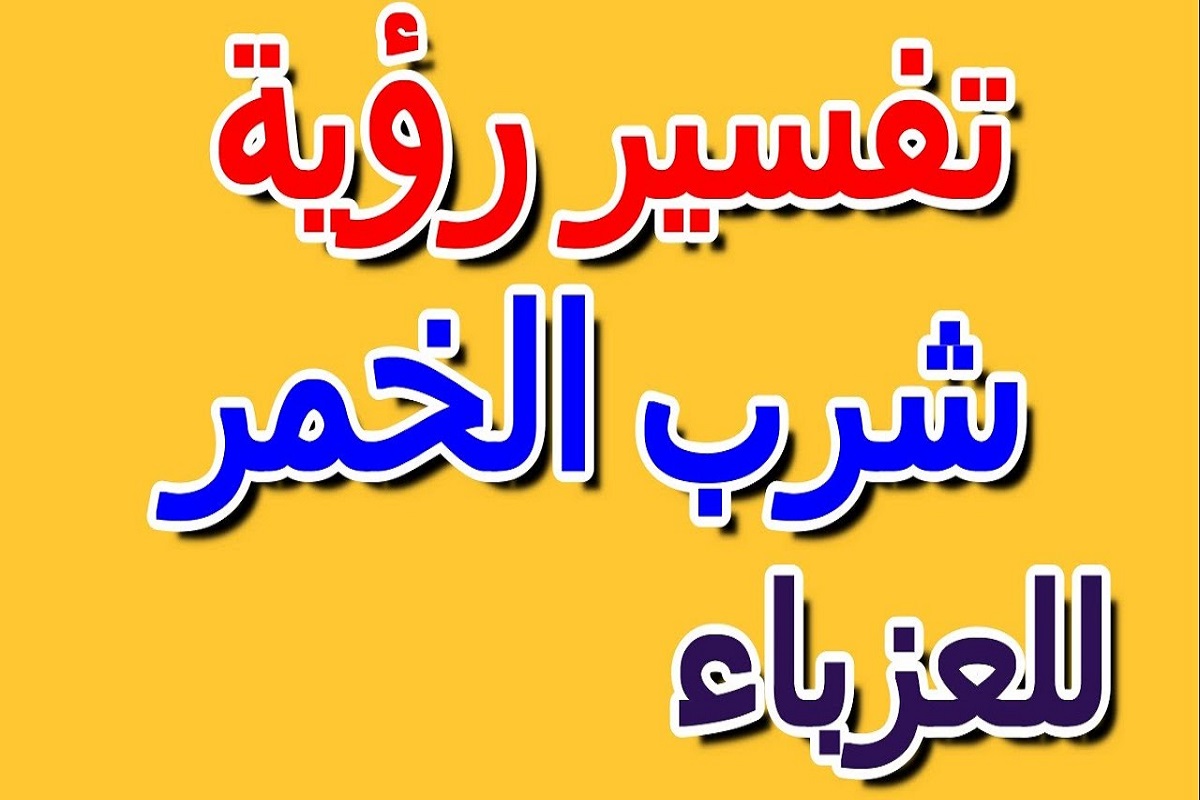 تفسير حلم شرب الخمر للعزباء 1 تفسير حلم شرب الخمر للعزباء