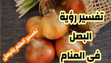 تفسير رؤية البصل في المنام