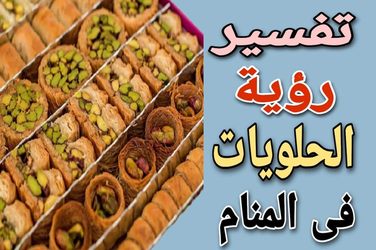 تفسير رؤية الحلويات في المنام للمتزوجة ابن سيرين 1 تفسير رؤية الحلويات