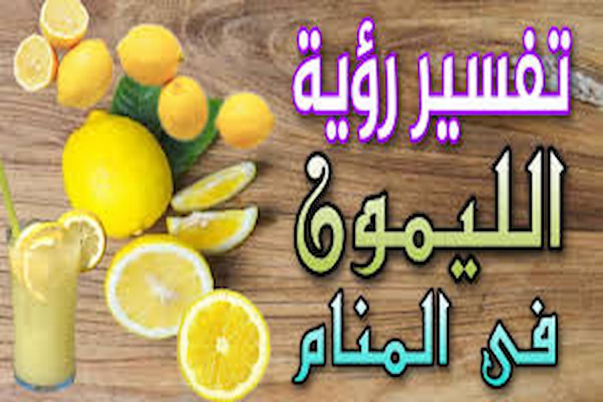 تفسير رؤية الليمون في المنام للرجل النابلسي 1 تفسير رؤية الليمون