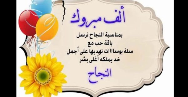 تهنئة بالنجاح مبروك نجاح اولادي 2025 تهاني بالنجاح 1 تهنئة بالنجاح مبروك نجاح اولادي
