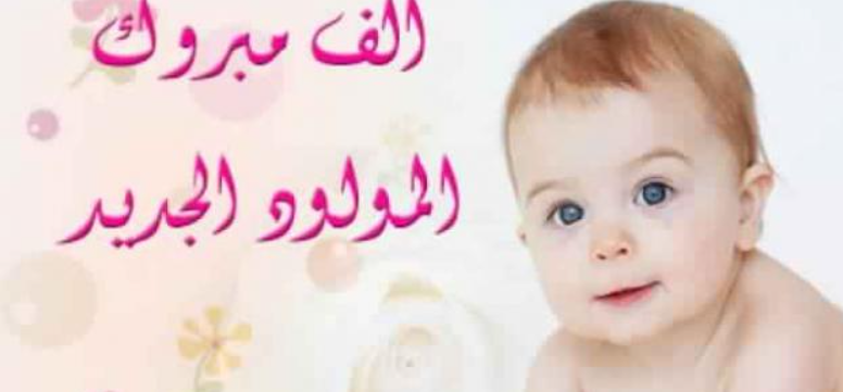 50+ تهنئة مولود ذكر تويتر وأجمل الكلمات 3 تهنئة مولود ذكر تويتر