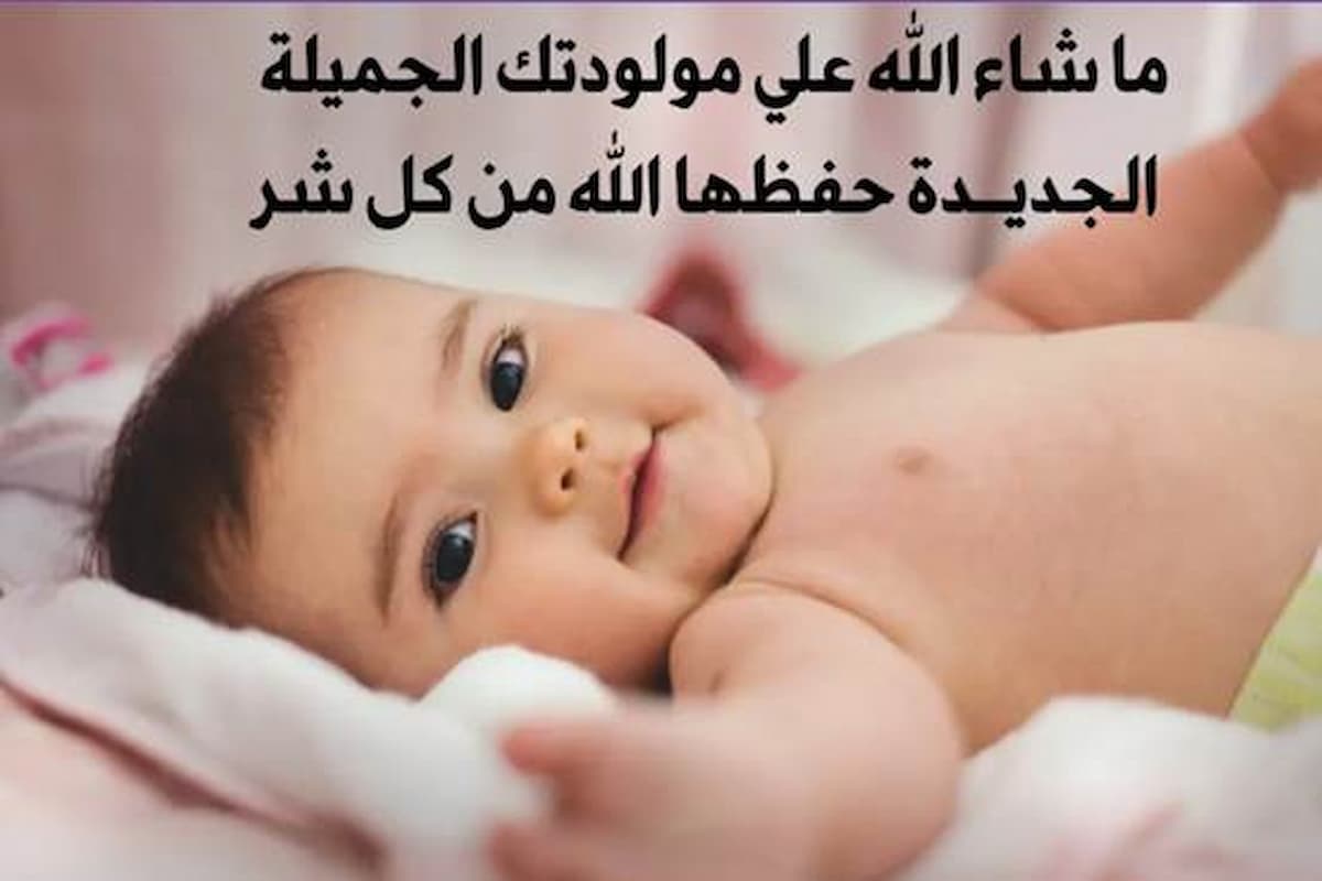 50 تهنئة ولادة اختي ببنت (صور - عبارات - بطاقات تهنئة) 1 تهنئة ولادة اختي ببنت