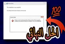 حل مشكلة تعذر على windows