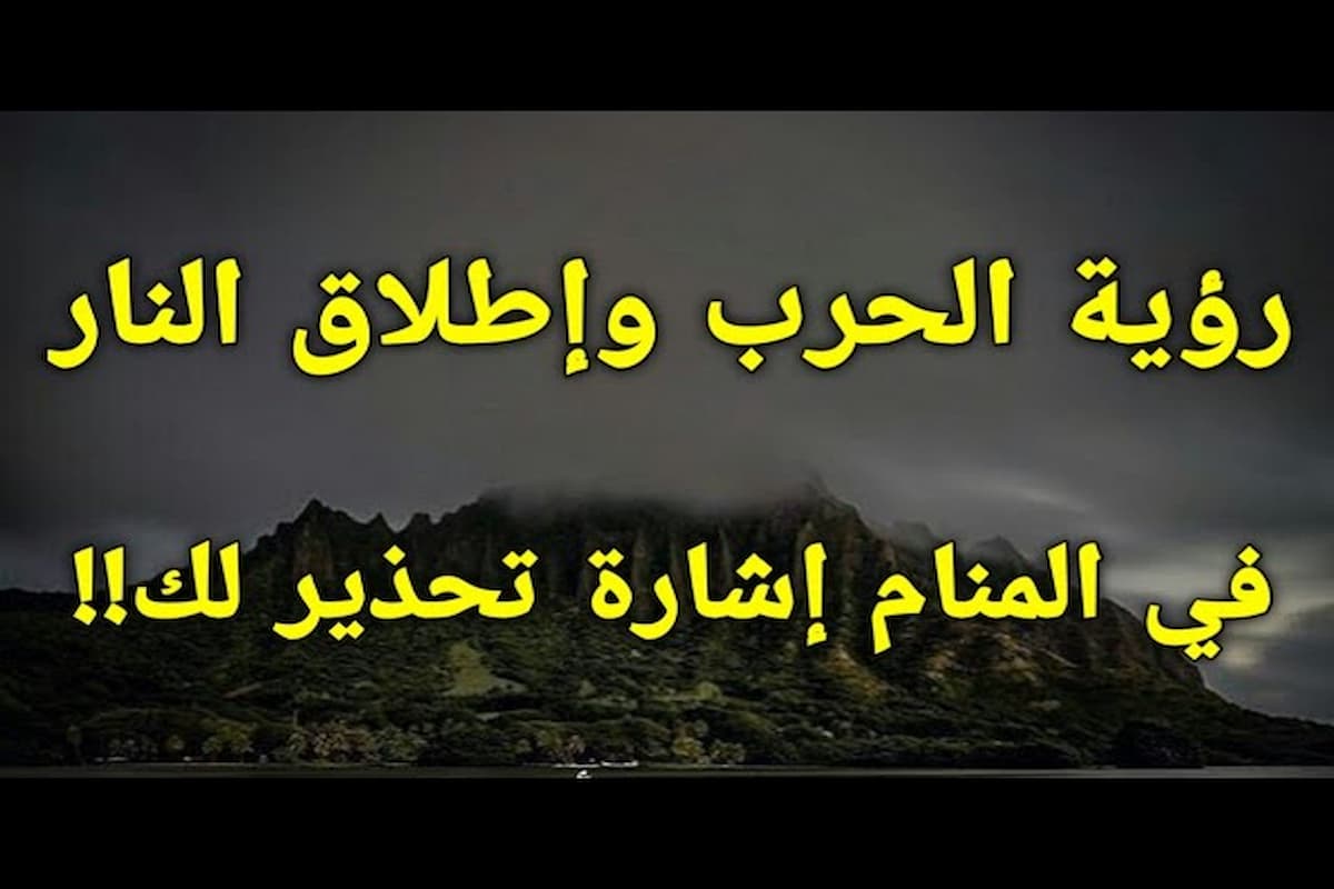 حلمت اني في حرب ما تفسير الحلم