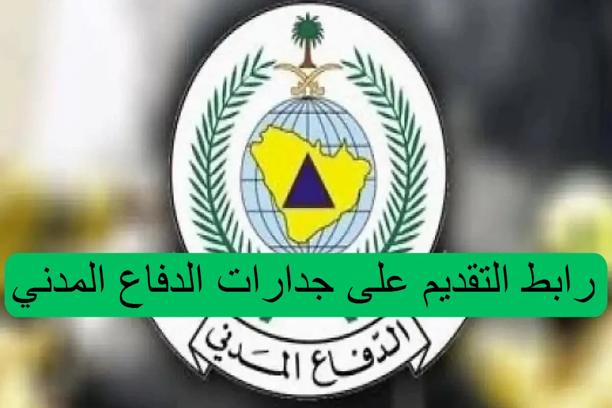رابط التقديم على جدارات الدفاع المدني 1 رابط التقديم على جدارات الدفاع المدني