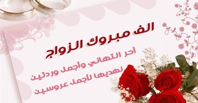 رسائل تهنئة قصيرة بمناسبة الزواج 1 رسائل تهنئة قصيرة بمناسبة الزواج