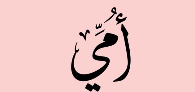 رسالة إلى أمي المتوفية