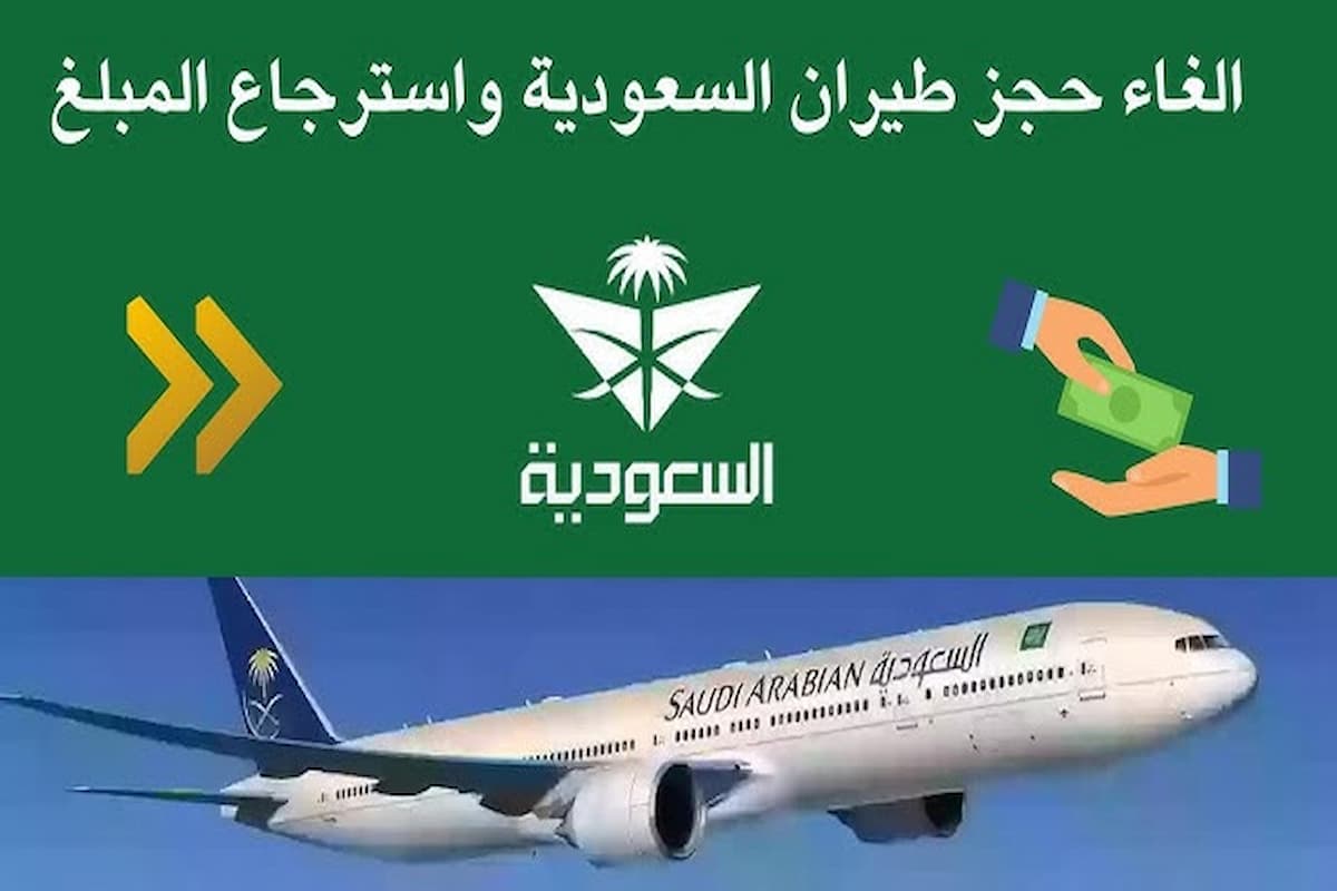 رقم الغاء حجز الخطوط السعودية الموحد المجاني 1446 خطوات إلغاء حجز الخطوط السعودية 1 رقم الغاء حجز الخطوط السعودية (1)