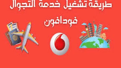 رقم خدمة التجوال لفودافون