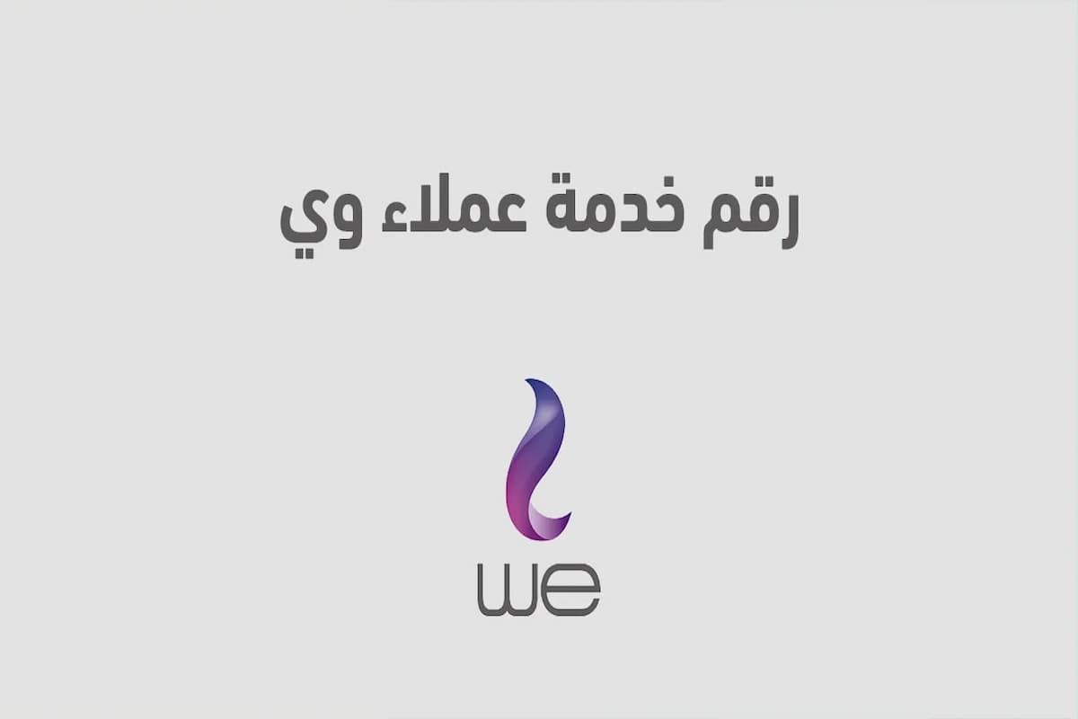 رقم خدمة عملاء we للانترنت