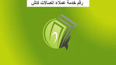 رقم خدمة عملاء اتصالات كاش 0 (1)