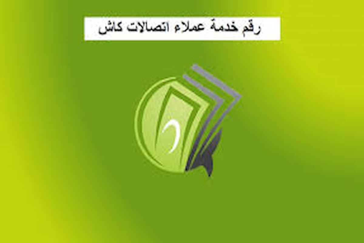 رقم خدمة عملاء اتصالات كاش 0 (1)