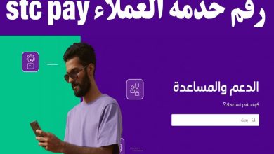 رقم خدمة عملاء المحفظة Stc Pay