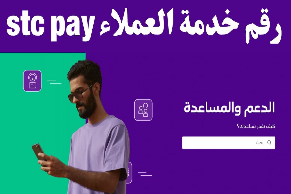 رقم خدمة عملاء المحفظة Stc Pay