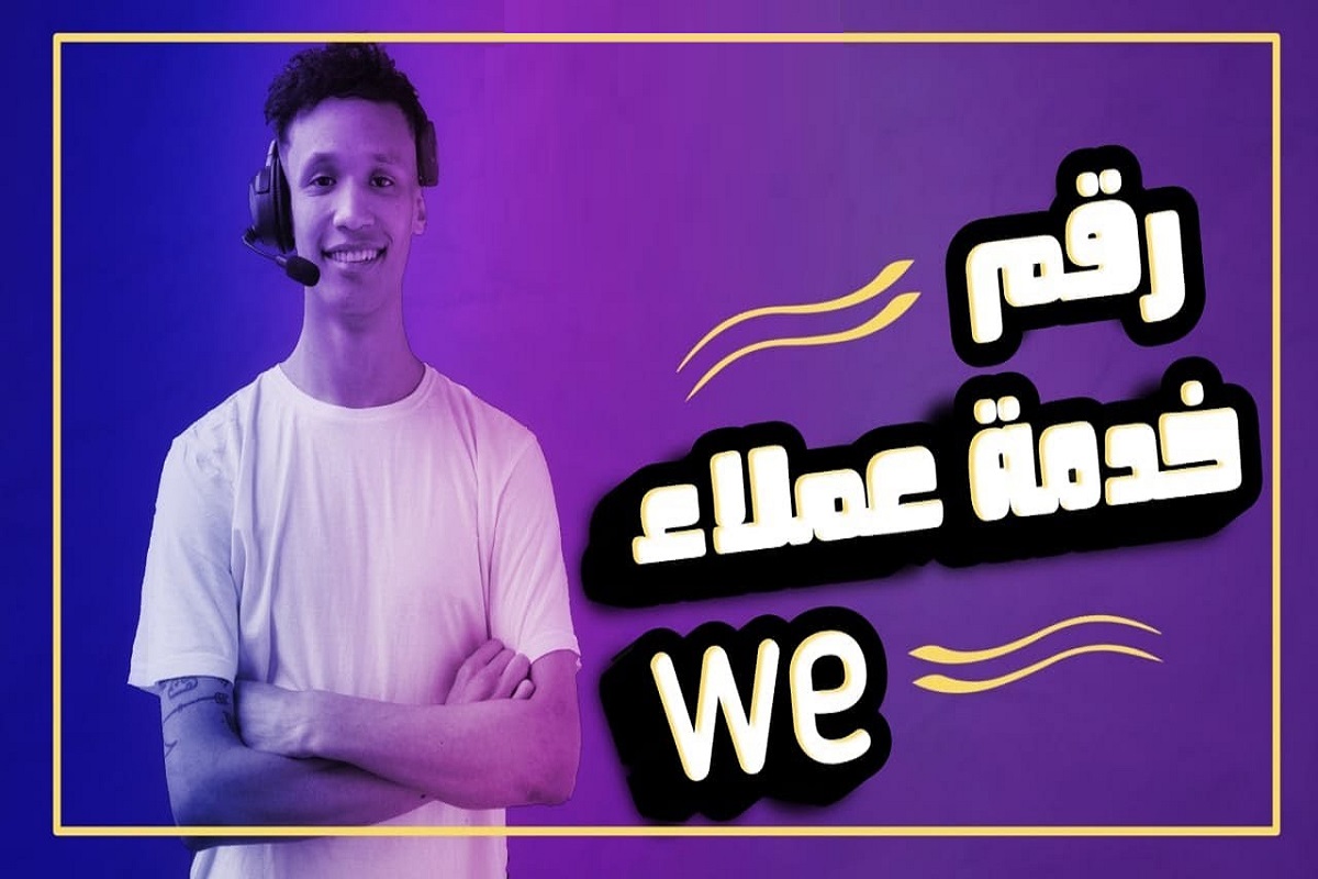 رقم شكاوى شركة we