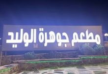 رقم فروع مطعم جوهرة الوليد (1)