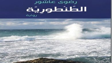 رواية الطنطورية