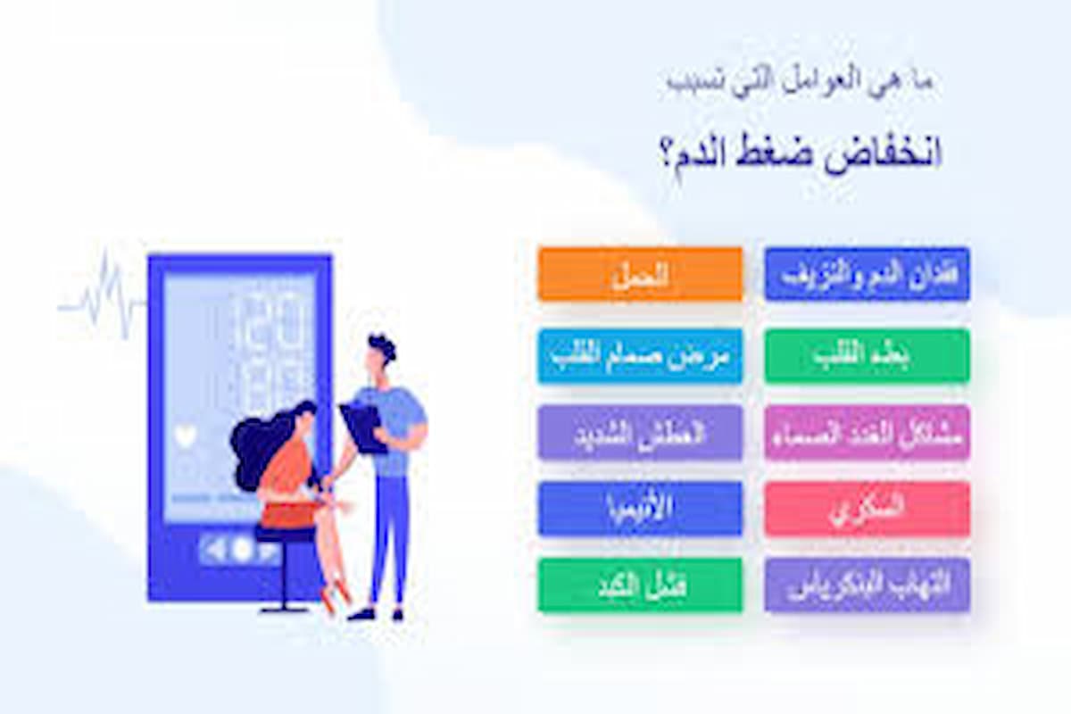 سبب الضغط المنخفض