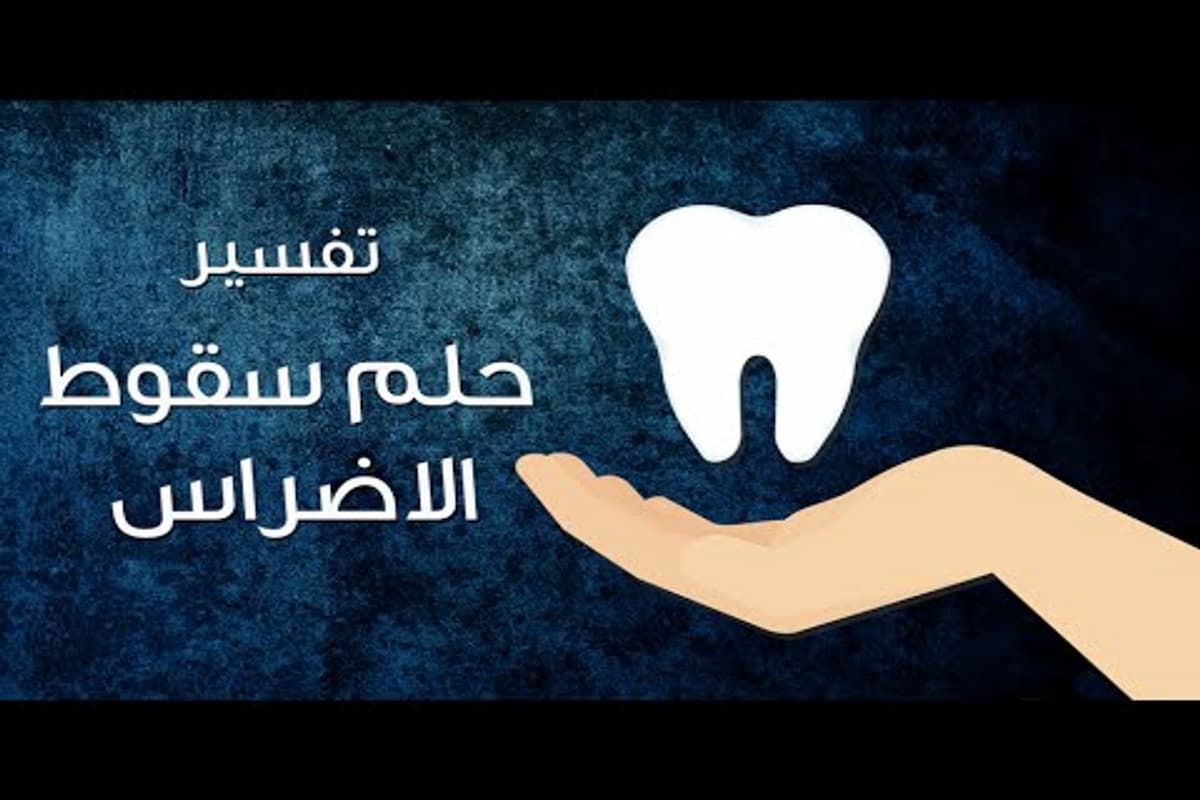 سقوط الأسنان في المنام للمتزوجة 1 سقوط الأسنان في المنام