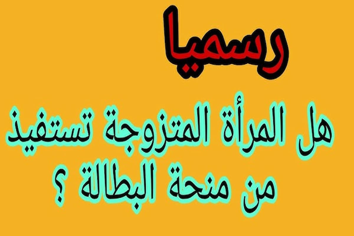 شروط منحة البطالة للمرأة المتزوجة