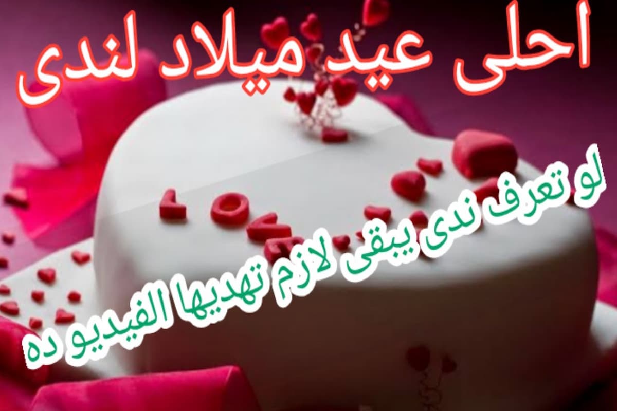 صور عيد ميلاد باسم ندى ورسائل تهنئة ومعايدة 1 صور عيد ميلاد باسم ندى