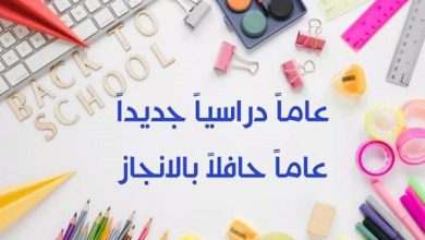 عبارات ترحيبية عبارات تهنئة بالعام الدراسي الجديد