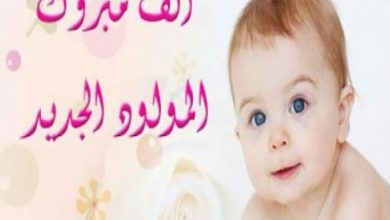 تهنئة خالي بمناسبة المولودة الجديدة