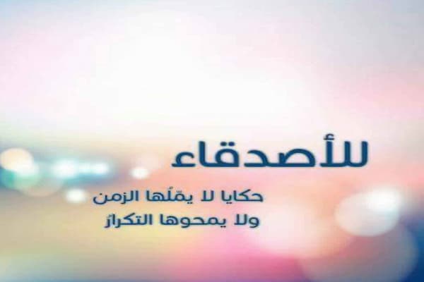 120 عبارات جميلة عن الصداقة 5 عبارات جميلة عن الصداقة