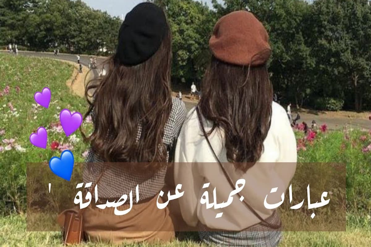 120 عبارات جميلة عن الصداقة 1 عبارات جميلة عن الصداقة