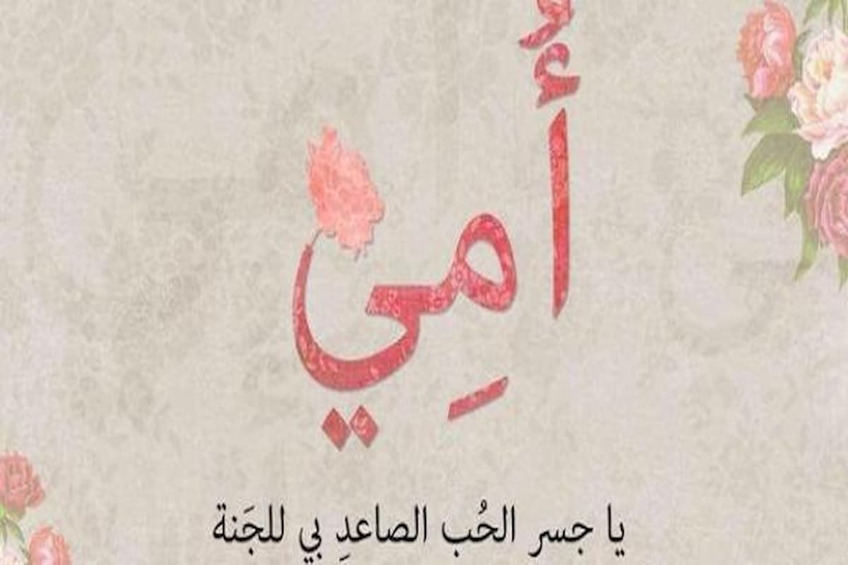 500 عبارات قصيرة عن الأم مميزة وجميلة 2025 1 عبارات قصيرة عن الأم