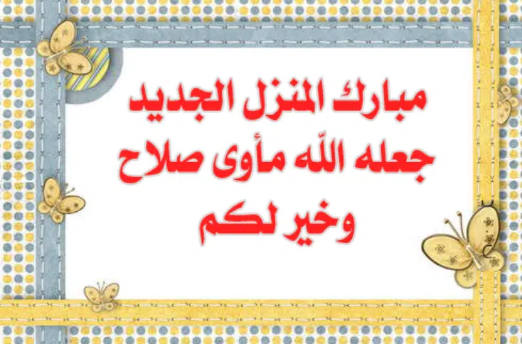 أجمل عبارات مباركة المنزل الجديد 2025 اللهم احفظه واحفظ من به سكنوا 1 عبارات مباركة المنزل الجديد
