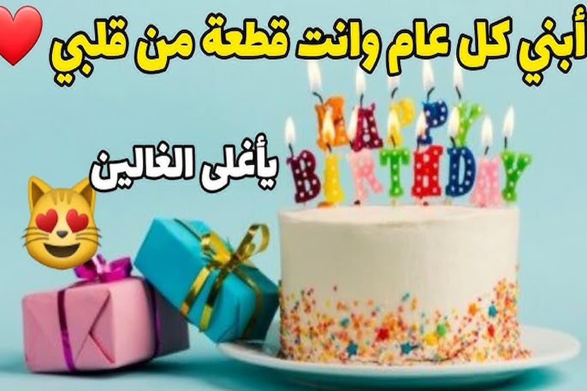 عبارات تهنئة عيد ميلاد ابني محمد